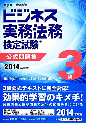 ビジネス実務法務検定試験 3級 公式問題集(2014年度版)