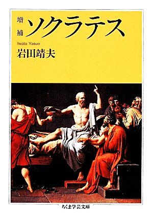 ソクラテス ちくま学芸文庫