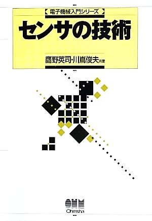 センサの技術 電子機械入門シリーズ