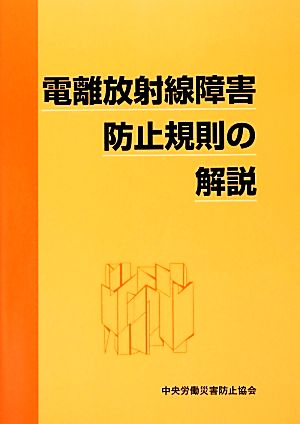 電離放射線障害防止規則の解説