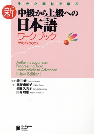 新 中級から上級への日本語ワークブック 生・き・た・素・材・で・学・ぶ