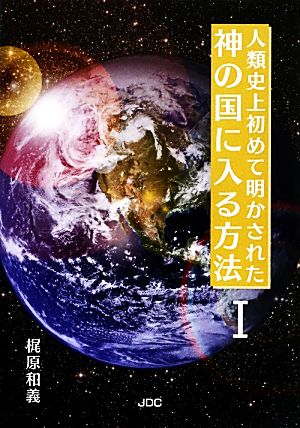 人類史上初めて明かされた神の国に入る方法(Ⅰ)