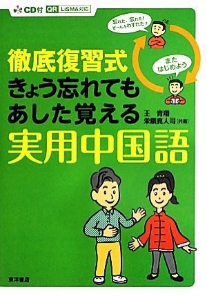 徹底復習式 きょう忘れてもあした覚える実用中国語