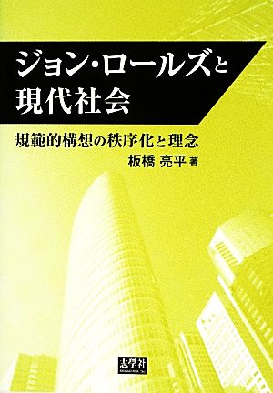 ジョン・ロールズと現代社会 規範的構想の秩序化と理念