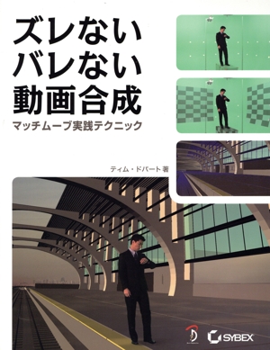 ズレないバレない動画合成 マッチムーブ実践テクニック