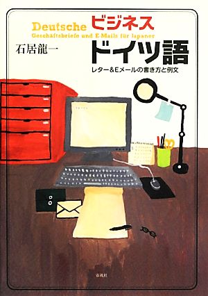 ビジネスドイツ語 レター&Eメールの書き方と例文