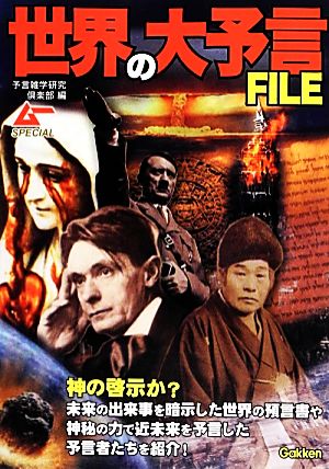 世界の大予言FILE ムーSPECIAL