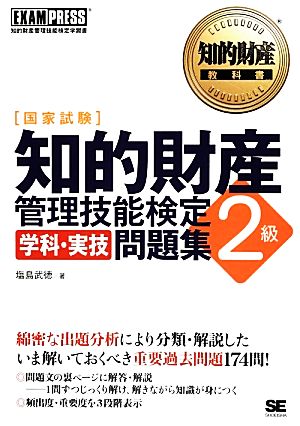 国家試験 知的財産 管理技能検定学科・実技問題集 2級 知的財産教科書