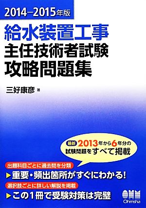 給水装置工事主任技術者試験攻略問題集(2014-2015年版)