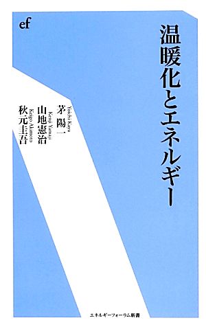 温暖化とエネルギー エネルギーフォーラム新書