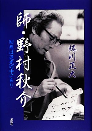 師・野村秋介 回想は逆光の中にあり