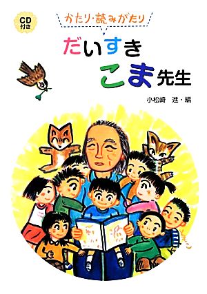 だいすきこま先生 かたり・読みがたり