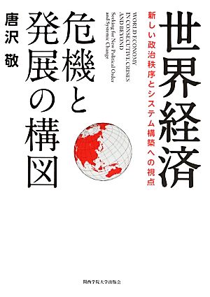 世界経済 危機と発展の構図 新しい政治秩序とシステム構築への視点