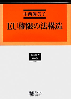 EU権限の法構造 学術選書 EU法0114