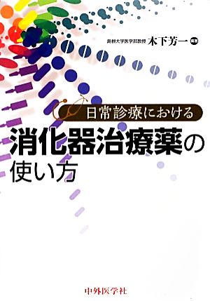 日常診療における消化器治療薬の使い方