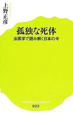 孤独な死体法医学で読み解く日本の今ポプラ新書022