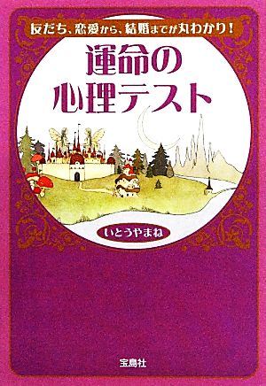 運命の心理テスト宝島SUGOI文庫