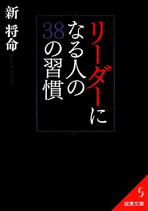 リーダーになる人の38の習慣 成美文庫