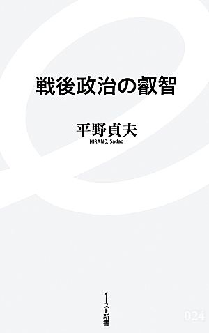 戦後政治の叡智 イースト新書