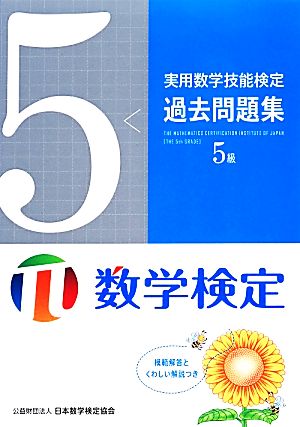 実用数学技能検定 過去問題集 数学検定5級