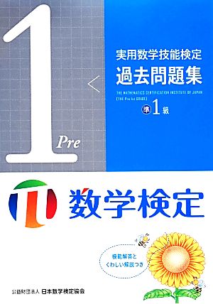 実用数学技能検定 過去問題集 数学検定準1級