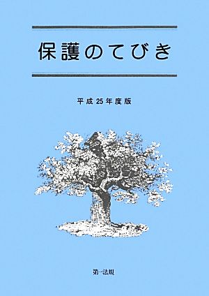 保護のてびき(平成25年度版)