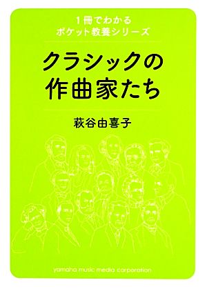 クラシックの作曲家たち