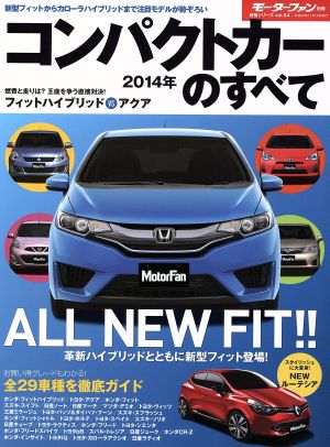 コンパクトカーのすべて(2014年) モーターファン別冊 統括シリーズvol.54