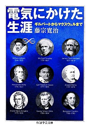 電気にかけた生涯 ギルバートからマクスウェルまで ちくま学芸文庫