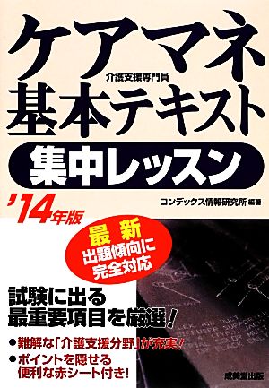 ケアマネ基本テキスト集中レッスン('14年版)