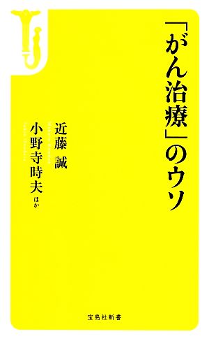 「がん治療」のウソ 宝島社新書