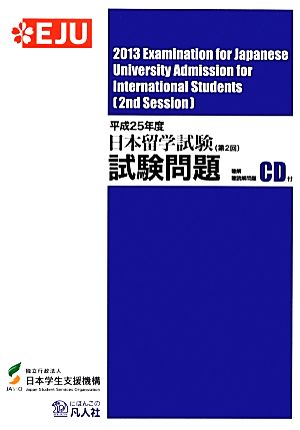 日本留学試験(第2回)試験問題(平成25年度) 聴解・聴読解問題CD付