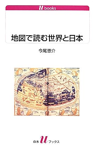 地図で読む世界と日本 白水Uブックス1130