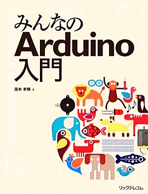 みんなのArduino入門