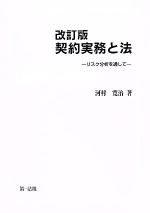 契約実務と法 リスク分析を通して