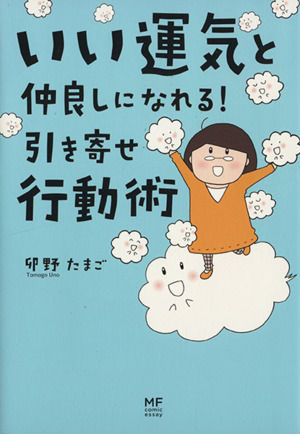 いい運気と仲良しになれる！引き寄せ行動術