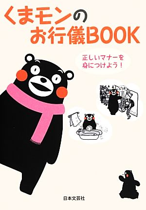 くまモンのお行儀BOOK