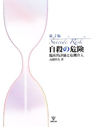 自殺の危険 臨床的評価と危機介入