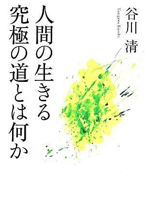 人間の生きる究極の道とは何か