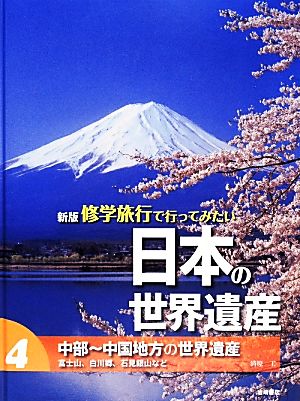 修学旅行で行ってみたい日本の世界遺産 新版(4) 中部～中国地方の世界遺産 富士山、白川郷、石見銀山など