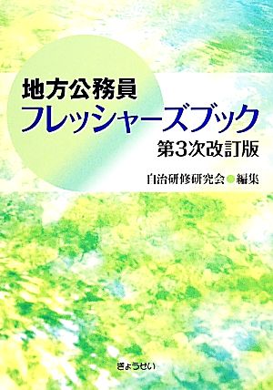 地方公務員フレッシャーズブック