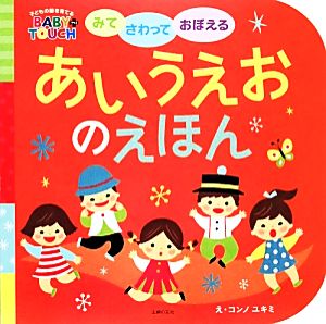 みてさわっておぼえる あいうえおのえほん 子どもの脳を育てるBABY TOUCH+