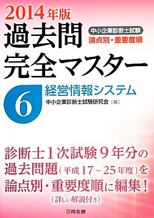 中小企業診断士試験 論点別・重要度順 過去問完全マスター 2014年版(6) 経営情報システム 中古本・書籍 | ブックオフ公式オンラインストア