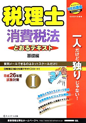 税理士とおるテキスト(1) 平成26年度試験対策-消費税法 基礎編