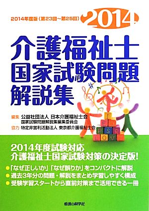 介護福祉士国家試験問題解説集(2014年度版(第23回～第25回))