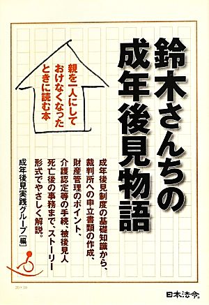 鈴木さんちの成年後見物語 親を一人にしておけなくなったときに読む本