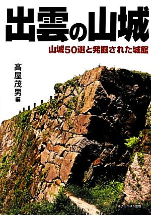 出雲の山城 山城50選と発掘された城館