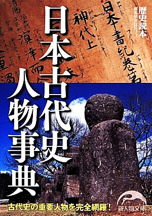 日本古代史人物事典 新人物文庫