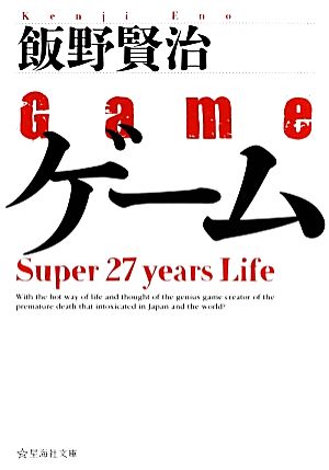 ゲーム Super 27 years Life 星海社文庫