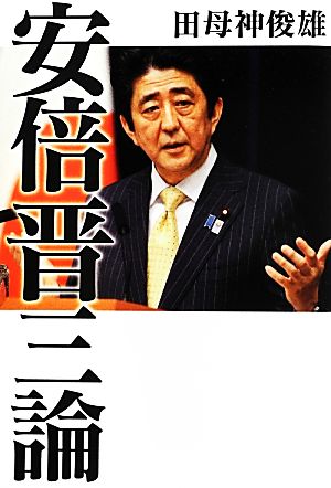 安倍晋三論